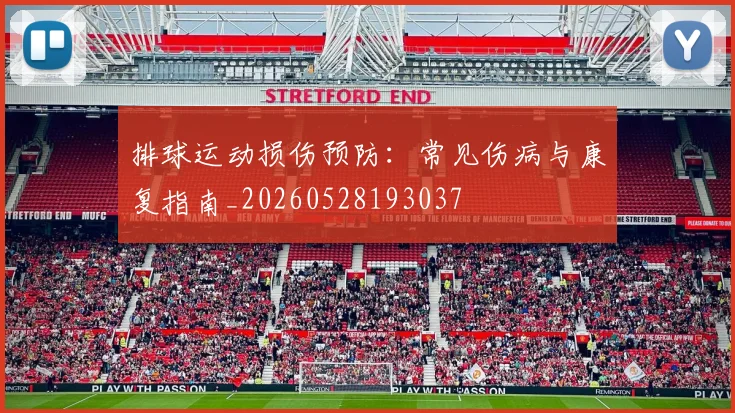 排球运动损伤预防：常见伤病与康复指南_20260528193037