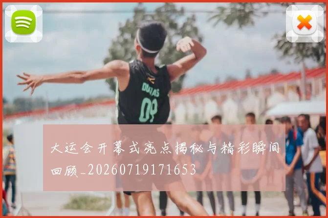 大运会开幕式亮点揭秘与精彩瞬间回顾_20260719171653