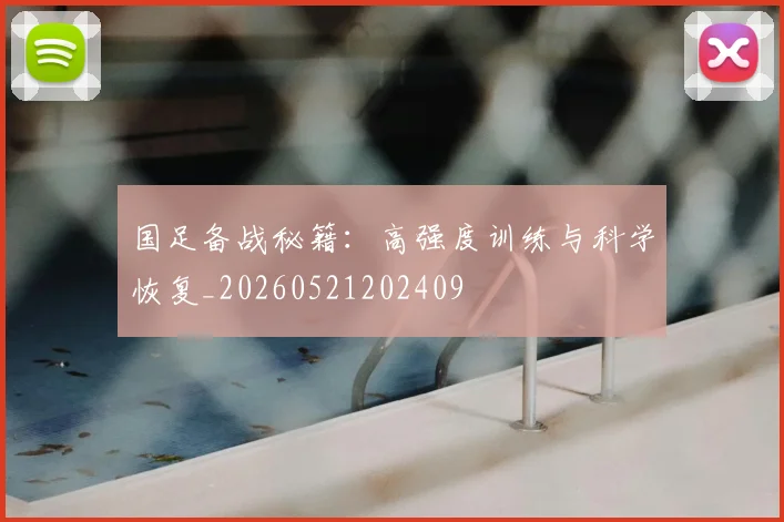 国足备战秘籍:高强度训练与科学恢复_20260521202409