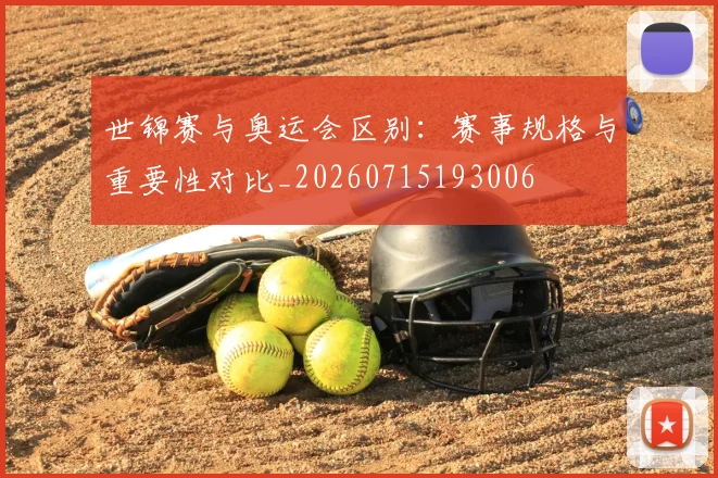 世锦赛与奥运会区别:赛事规格与重要性对比_20260715193006