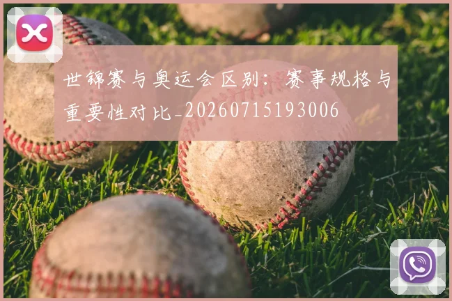 世锦赛与奥运会区别：赛事规格与重要性对比_20260715193006
