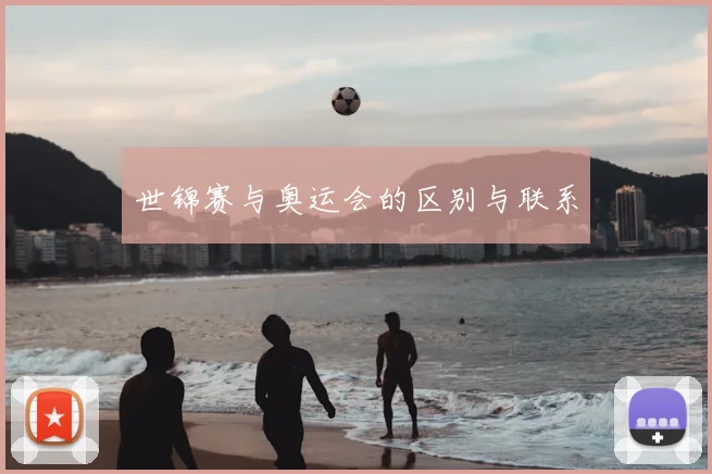 世锦赛与奥运会的区别与联系