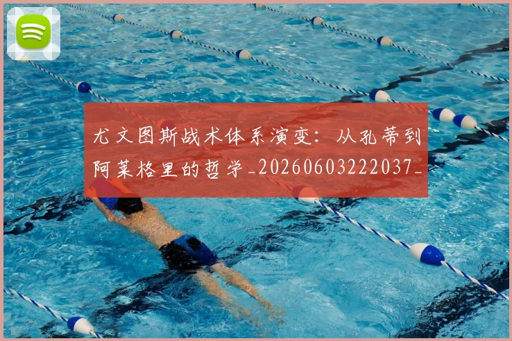 尤文图斯战术体系演变：从孔蒂到阿莱格里的哲学_20260603222037_20260703233913_20260722151421