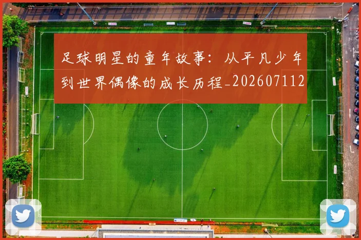 足球明星的童年故事:从平凡少年到世界偶像的成长历程_20260711205559