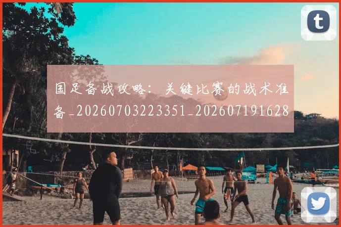 国足备战攻略：关键比赛的战术准备_20260703223351_20260719162835