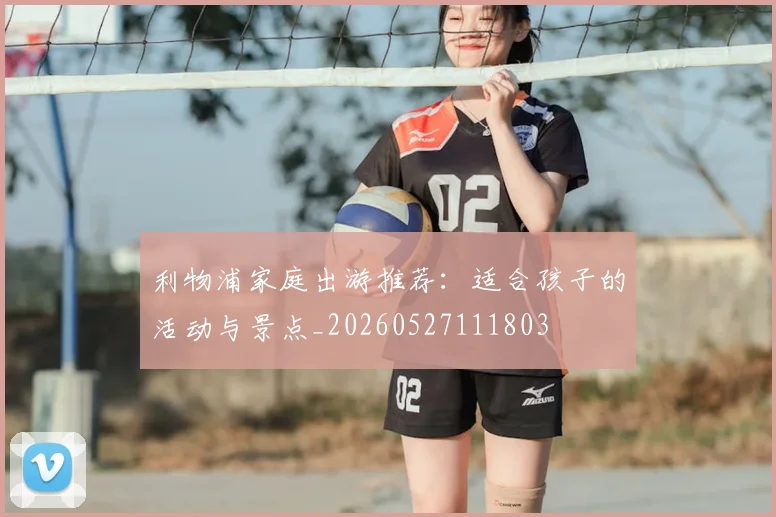 利物浦家庭出游推荐:适合孩子的活动与景点_20260527111803