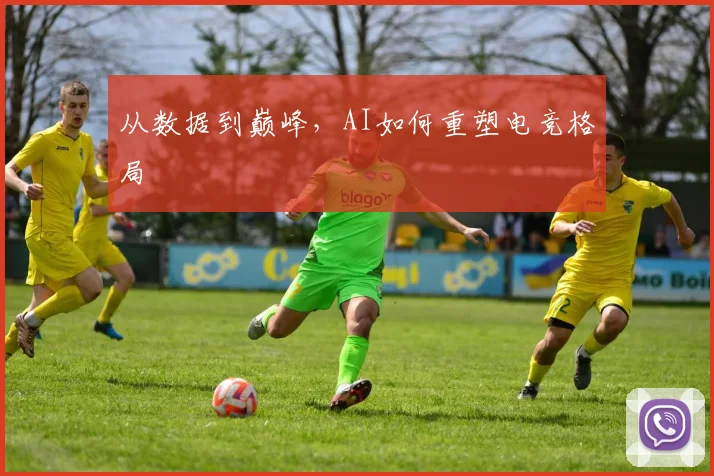 从数据到巅峰,AI如何重塑电竞格局