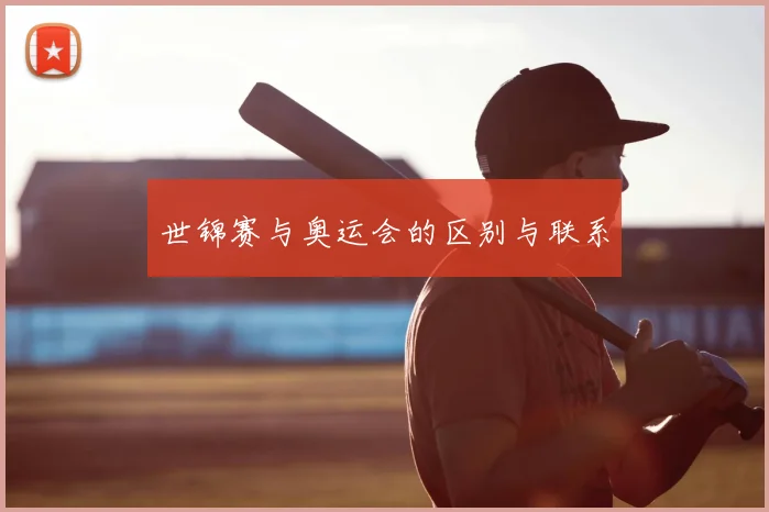 世锦赛与奥运会的区别与联系