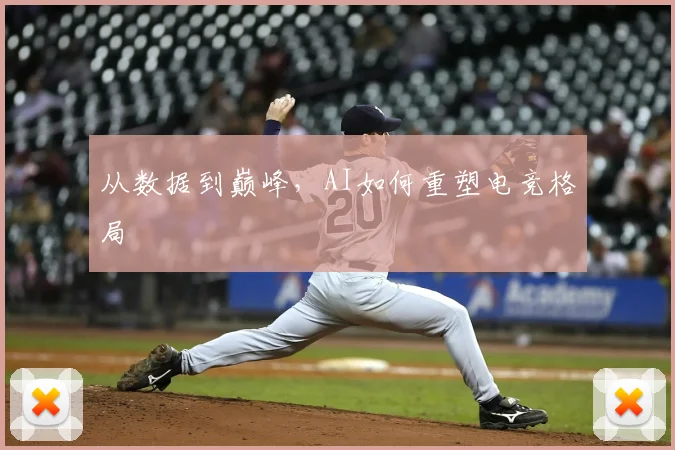 从数据到巅峰，AI如何重塑电竞格局