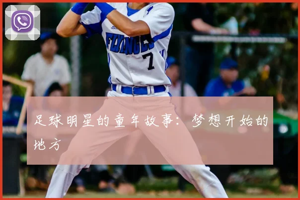 足球明星的童年故事:梦想开始的地方